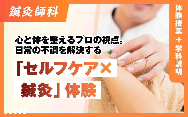 鍼灸師科 – 体験授業